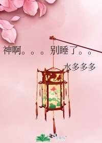 《神啊。。。别睡了。。》