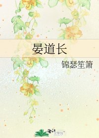 《晏道长》