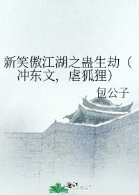 《新笑傲江湖之蛊生劫(冲东文,虐狐狸)》