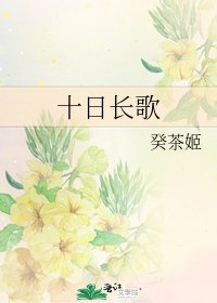 《十日长歌》