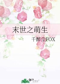 《末世之萌生》