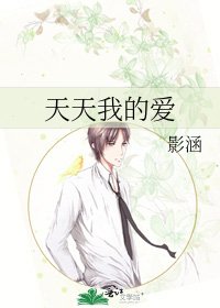 《天天我的爱》