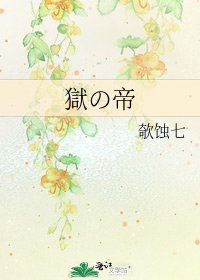 《獄の帝》