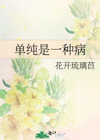 《单纯是一种病》