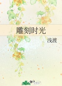 《雕刻时光》