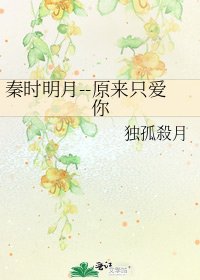《秦时明月--原来只爱你》