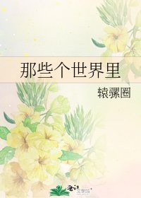 《那些个世界里》