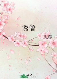 《诱僧》