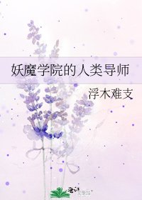 《妖魔学院的人类导师》