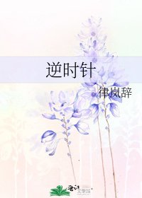 《逆时针》