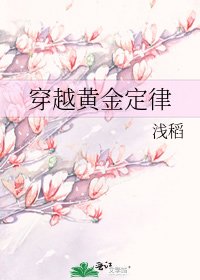 穿越黄金定律