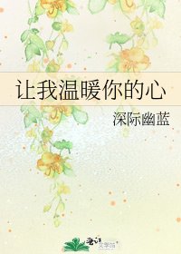 《让我温暖你的心》