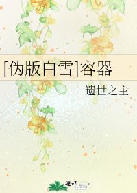 [伪版白雪]容器