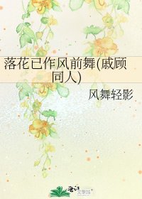 《落花已作风前舞(戚顾同人)》