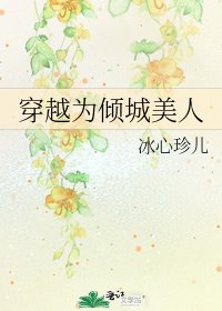 《穿越为倾城美人》