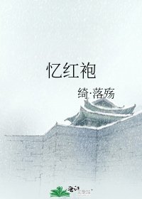 《忆红袍》