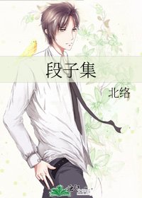 《段子集》