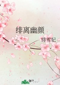 绯离幽颜