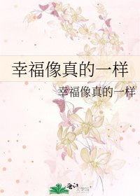 幸福像真的一样