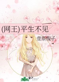《(网王)平生不见》