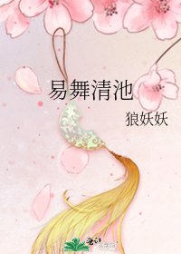 《易舞清池》