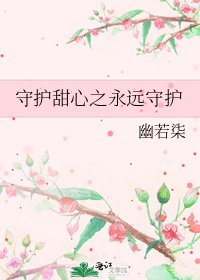 《守护甜心之永远守护》