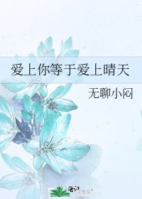 《爱上你等于爱上晴天》