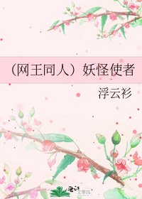 《(网王同人)妖怪使者》