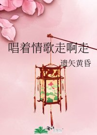 《唱着情歌走啊走》