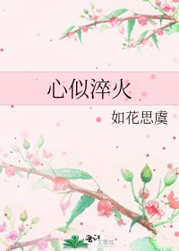 《心似淬火》