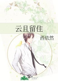 《云且留住》