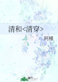 清和