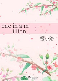 《one in a million》