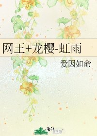 《网王+龙樱-虹雨》