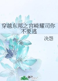 《穿越东邦之宫崎耀司你不要逃》