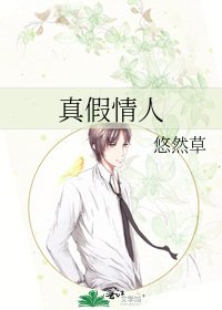 《真假情人》