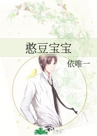 《憨豆宝宝》