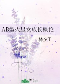 《AB型火星女成长概论》