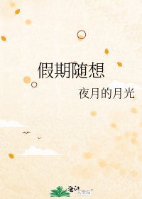 《假期随想》