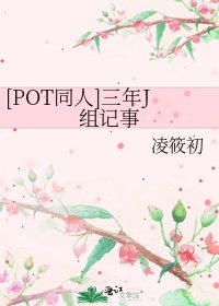 [POT同人]三年J组记事