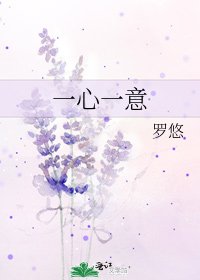 《一心一意》