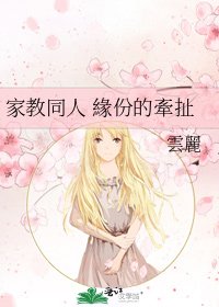 家教同人 緣份的牽扯