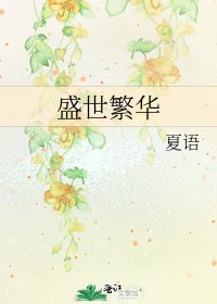 《盛世繁华》