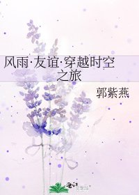 《风雨·友谊·穿越时空之旅》