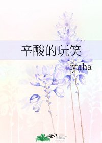 《辛酸的玩笑》