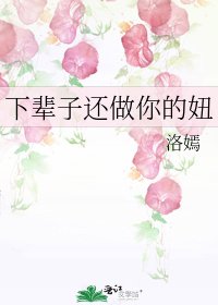 《下辈子还做你的妞》