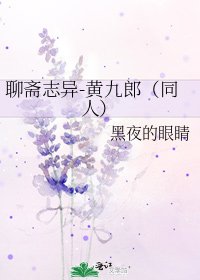 《聊斋志异-黄九郎(同人)》