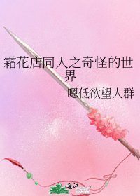 霜花店同人之奇怪的世界