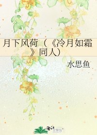 《冷月如霜》