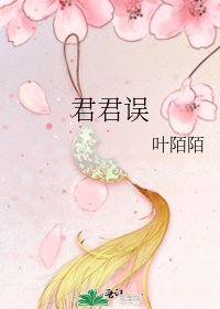 君君误